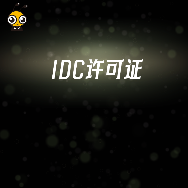 企业在办理IDC许可证时，若技术人员流动频繁，会影响申请吗？