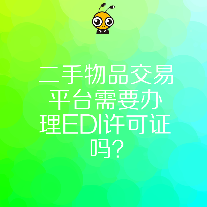 二手物品交易平台需要办理EDI许可证吗？