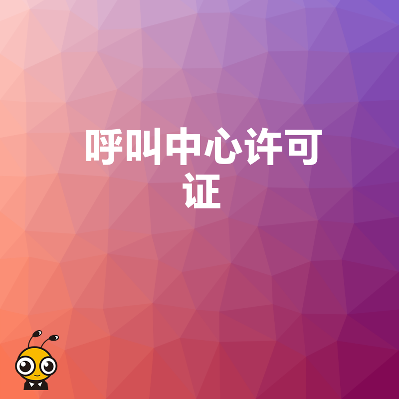 保险行业申请呼叫中心许可证时，在业务合规方面有什么要点？