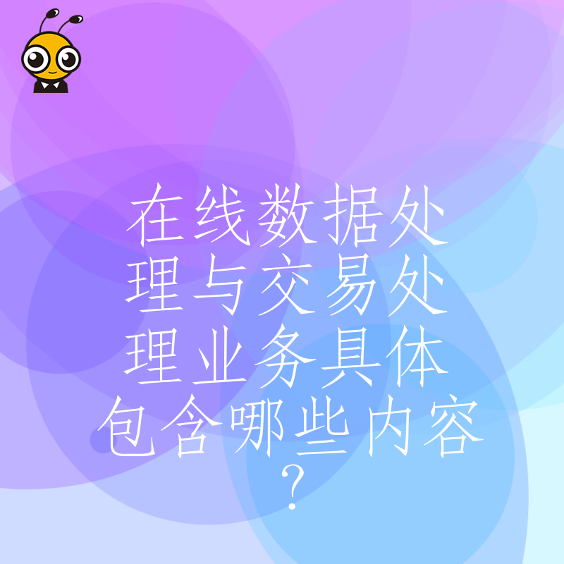 在线数据处理与交易处理业务具体包含哪些内容？