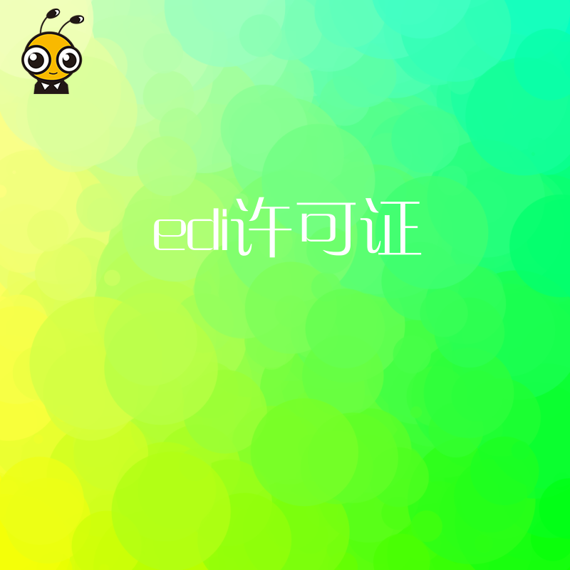 办理EDI许可证时，对企业的移动应用程序（APP）有要求吗？