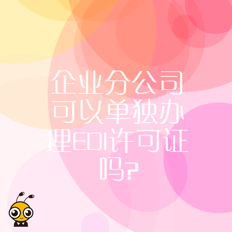 企业分公司可以单独办理EDI许可证吗？