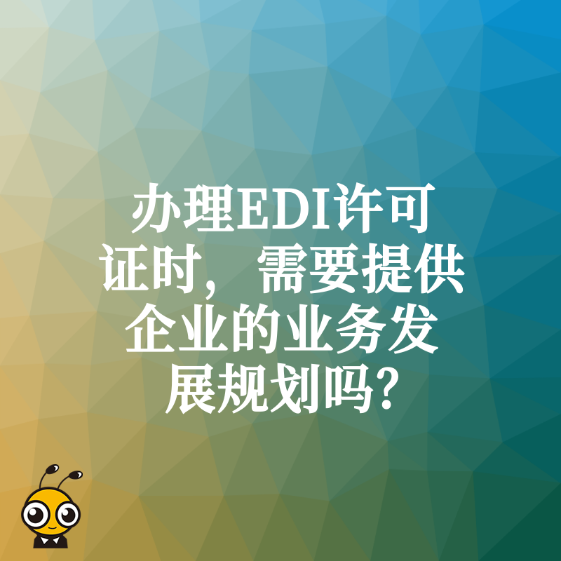 办理EDI许可证时，需要提供企业的业务发展规划吗？