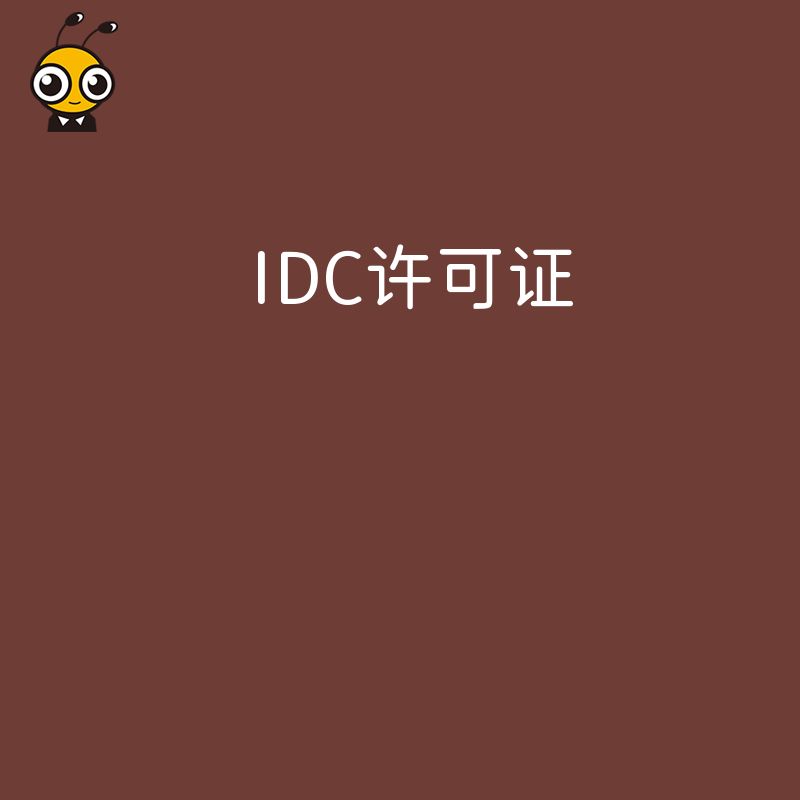 IDC许可证办理中，如何规范企业的业务发展规划文件？