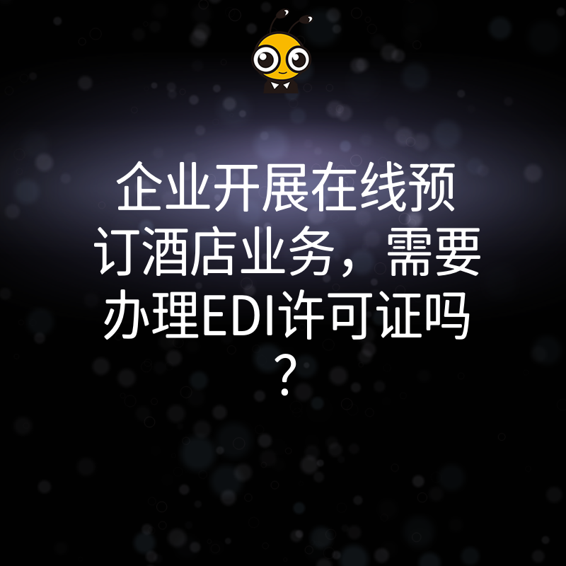 企业开展在线预订酒店业务，需要办理EDI许可证吗？