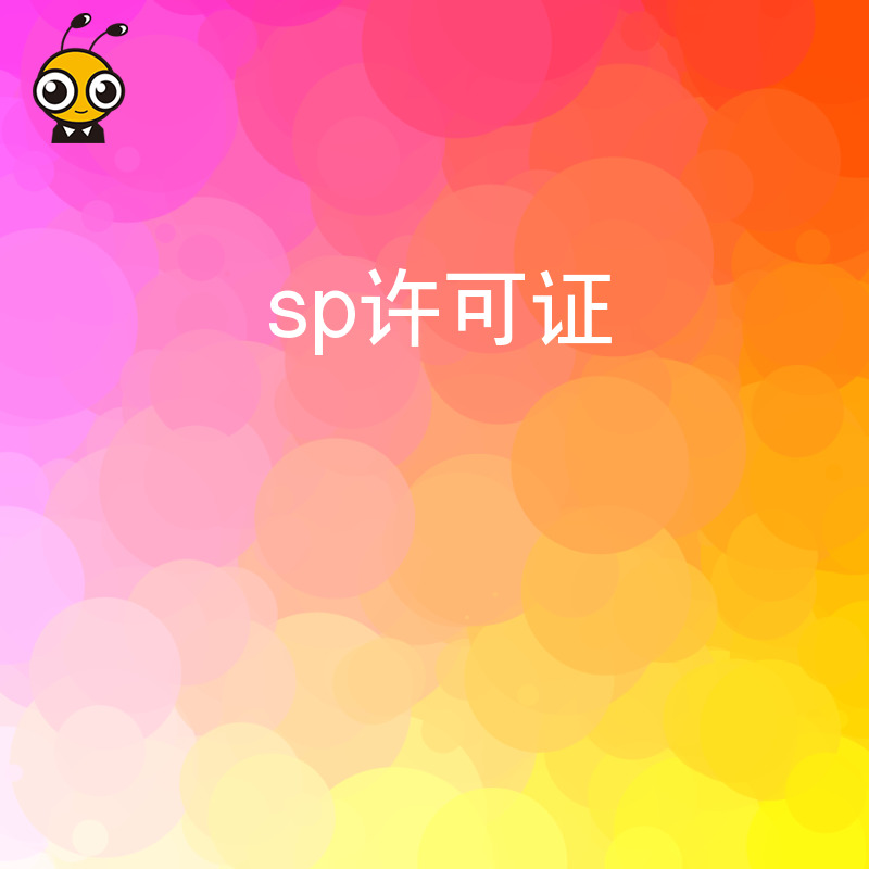 SP许可证申请时，技术方案中的设备清单不符合要求会怎样？