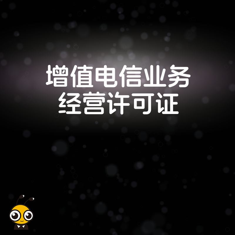 从事网络宠物用品销售平台业务需要办理增值电信业务许可证吗？