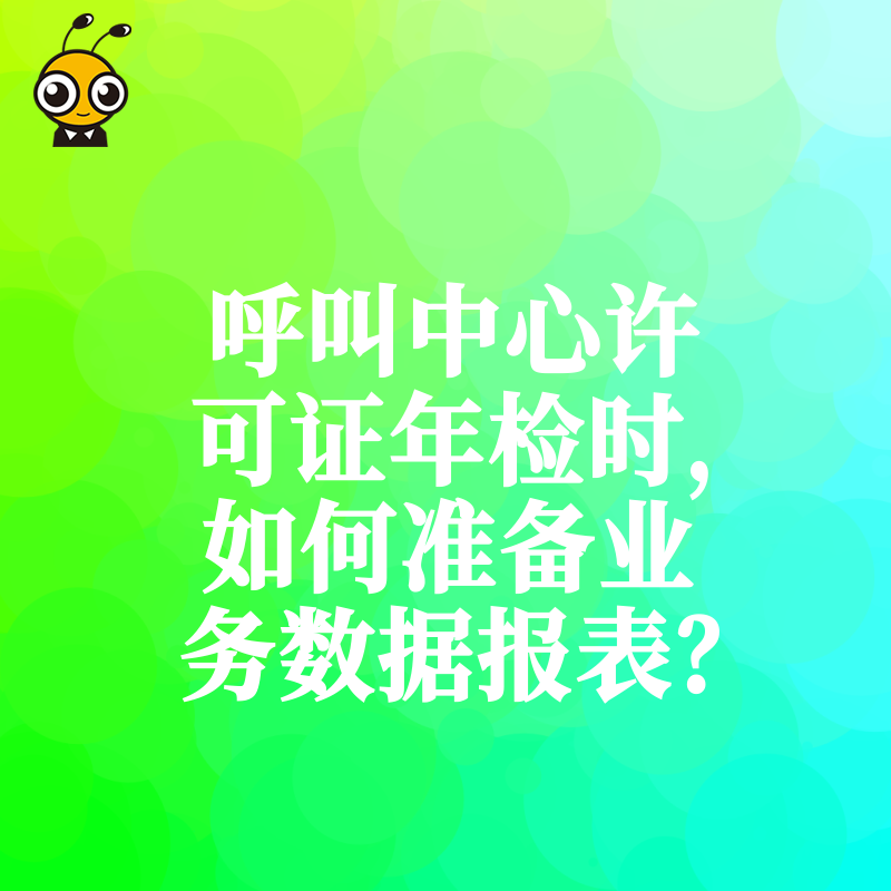 呼叫中心许可证年检时，如何准备业务数据报表？