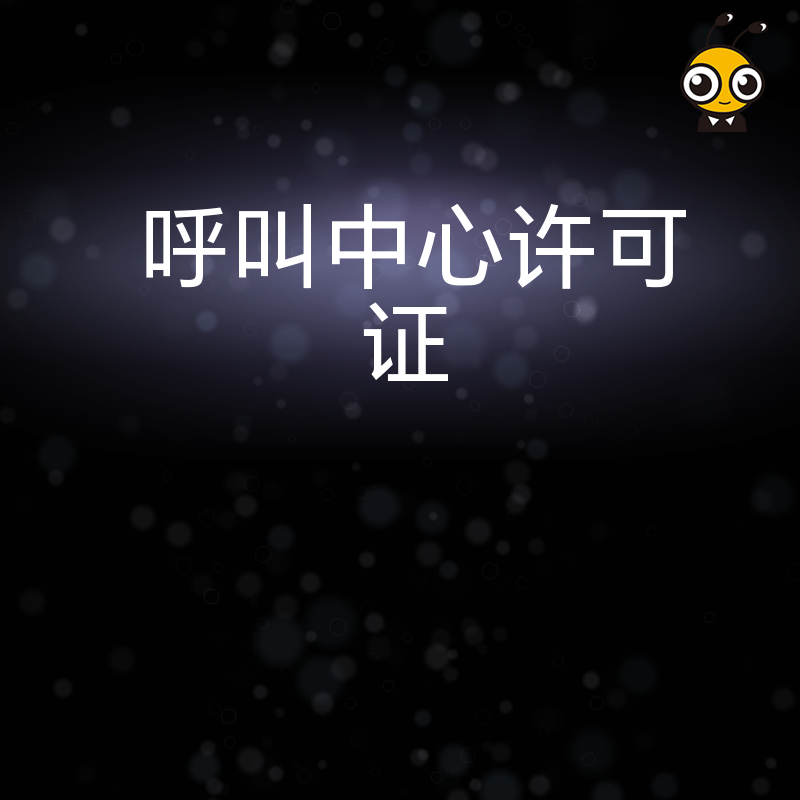 呼叫中心许可证年检时，对企业的财务状况有什么审查内容？