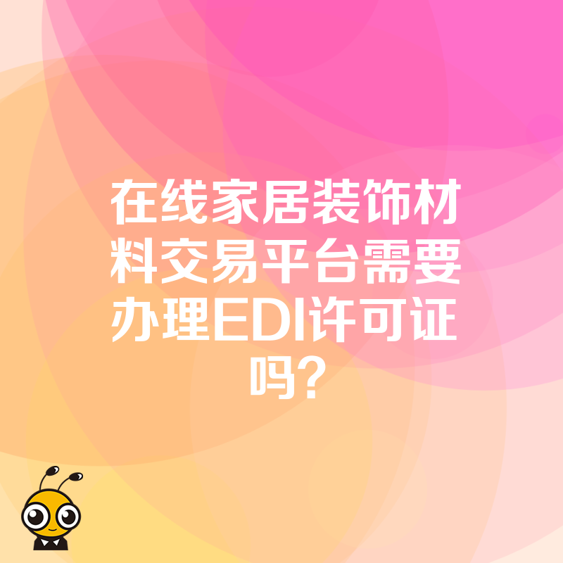 在线家居装饰材料交易平台需要办理EDI许可证吗？