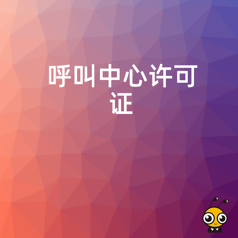 呼叫中心许可证办理中，对企业的网络安全防护能力有什么要求？
