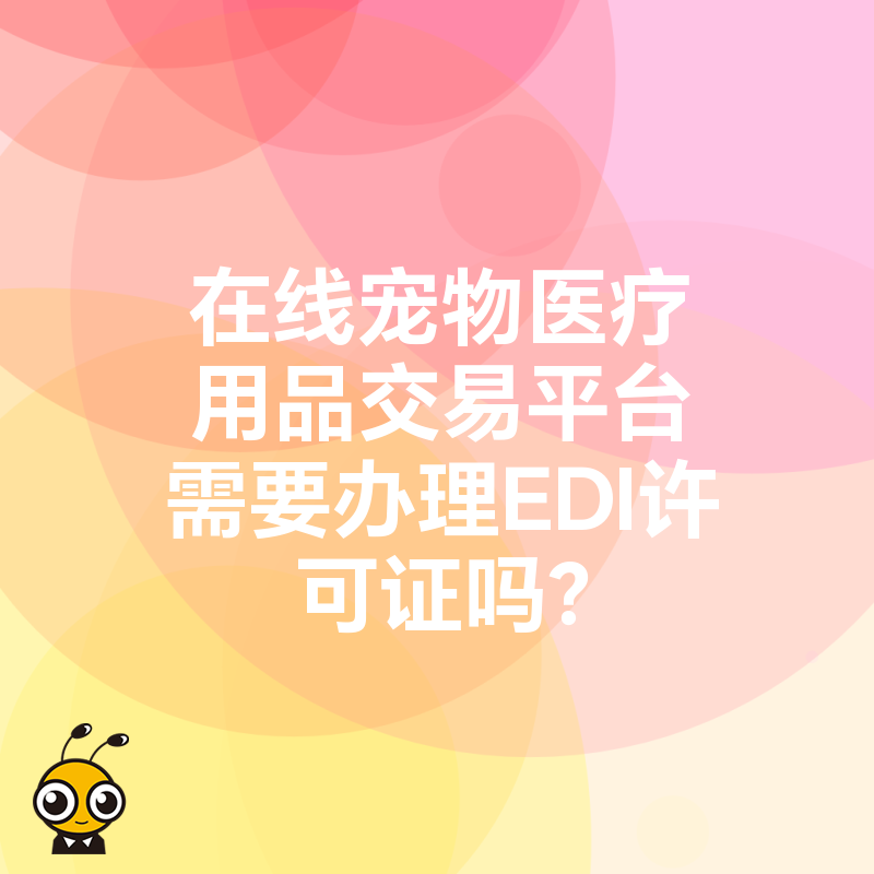 在线宠物医疗用品交易平台需要办理EDI许可证吗？