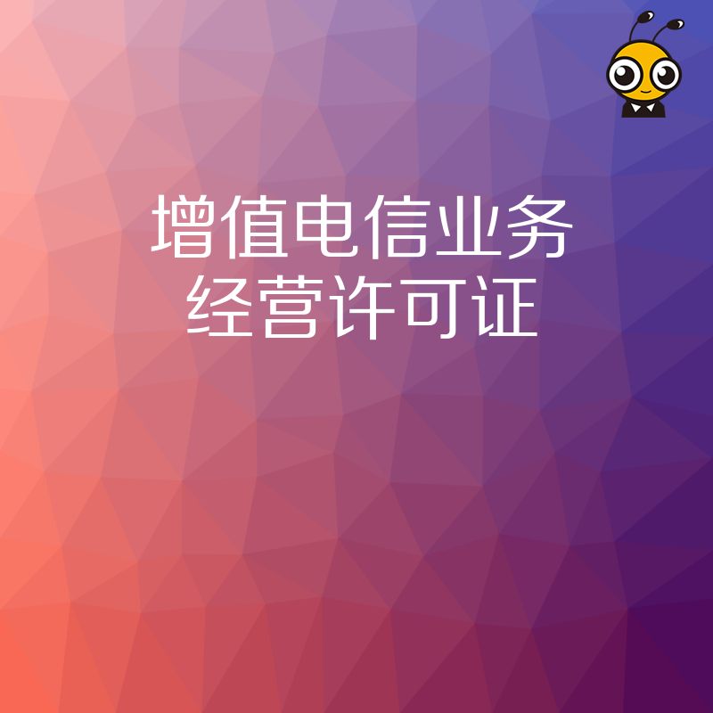 从事网络宠物交易平台业务需要办理增值电信业务许可证吗？