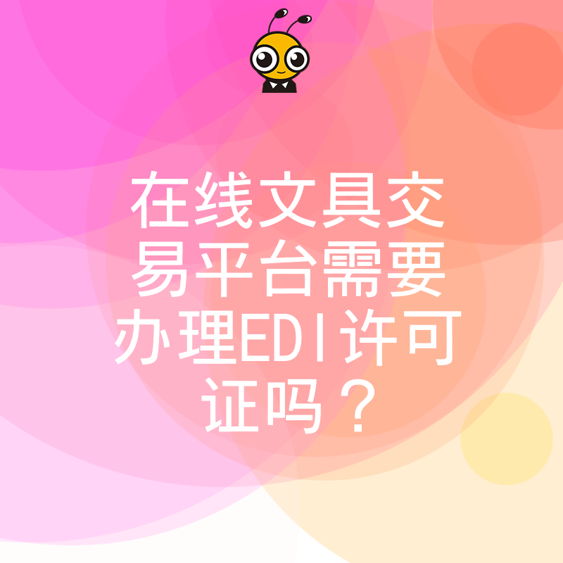 在线文具交易平台需要办理EDI许可证吗？