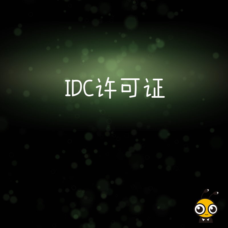 IDC许可证相关业务的市场需求增长对企业办理资质有何影响？