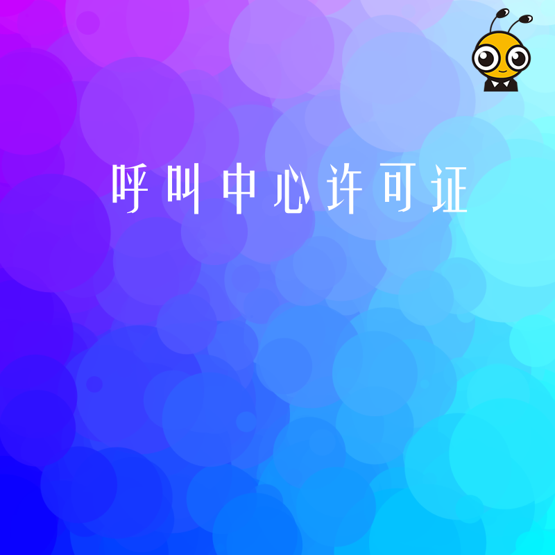 选择九蚂蚁办理呼叫中心许可证，能为企业节省多少时间？