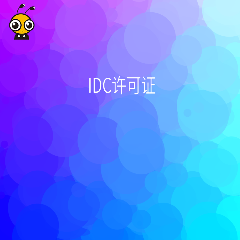 申请IDC许可证时，企业的营业执照成立时间是否有要求？