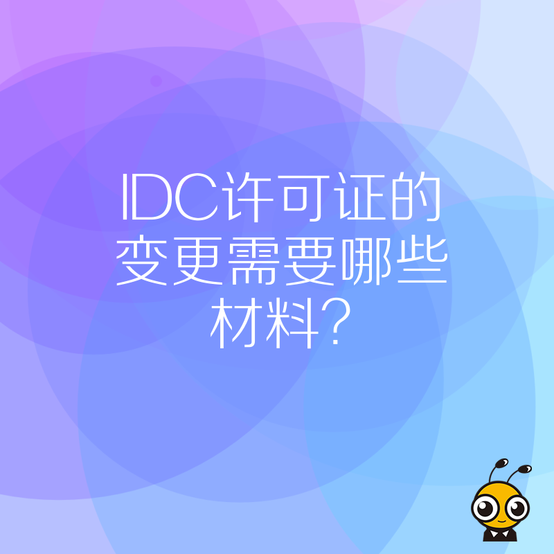 IDC许可证的变更需要哪些材料？