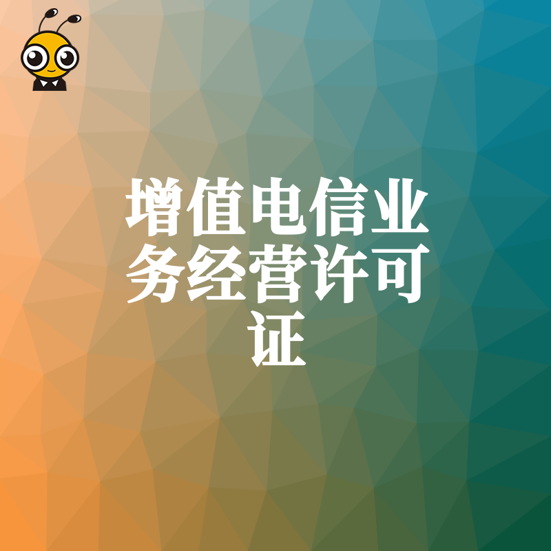 从事网络家政培训平台业务需要办理增值电信业务许可证吗？