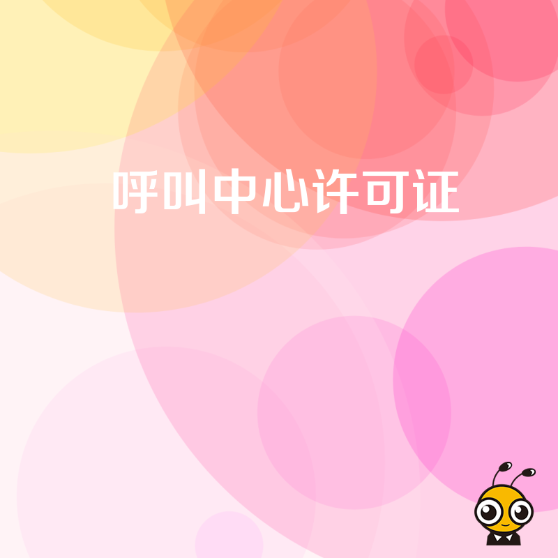 呼叫中心许可证年检时，对企业的信息安全管理制度有什么审查重点？