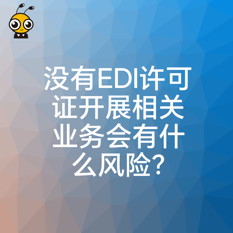 没有EDI许可证开展相关业务会有什么风险？
