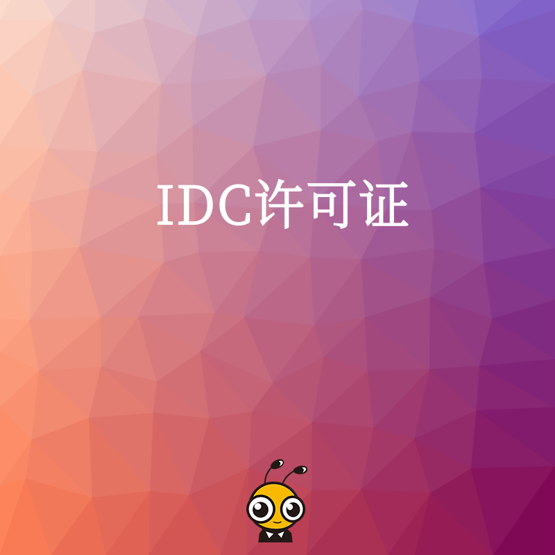 企业在申请IDC许可证时，技术方案中需要包含哪些内容？