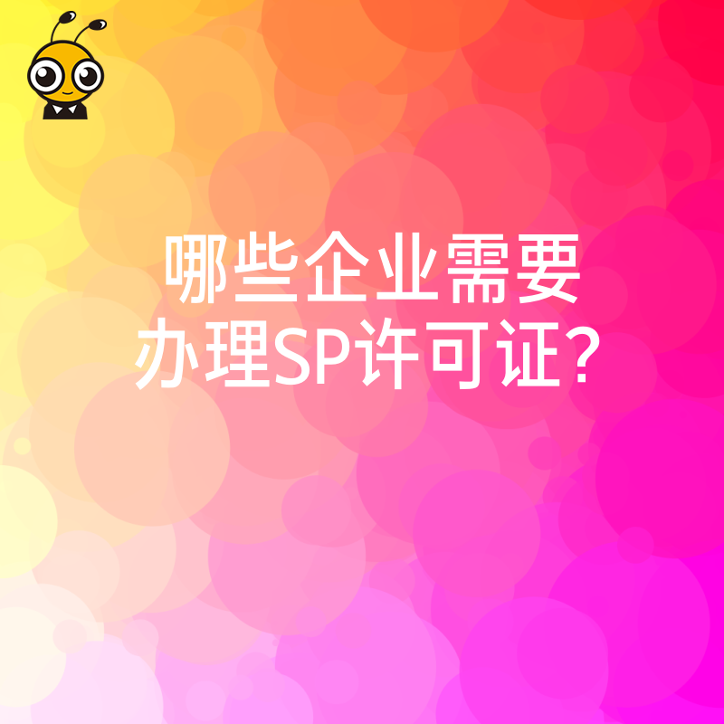 哪些企业需要办理SP许可证？