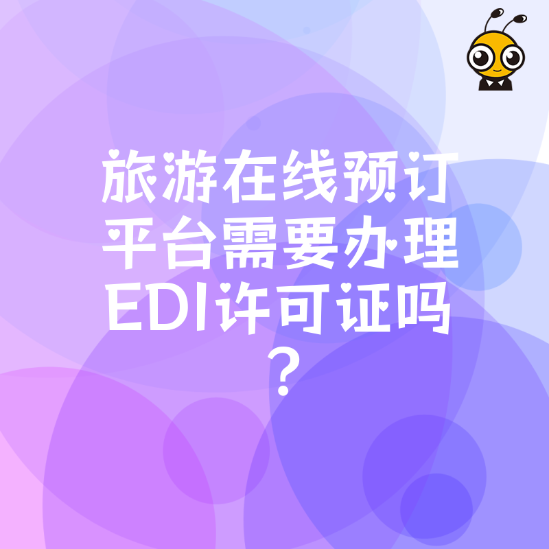 旅游在线预订平台需要办理EDI许可证吗？