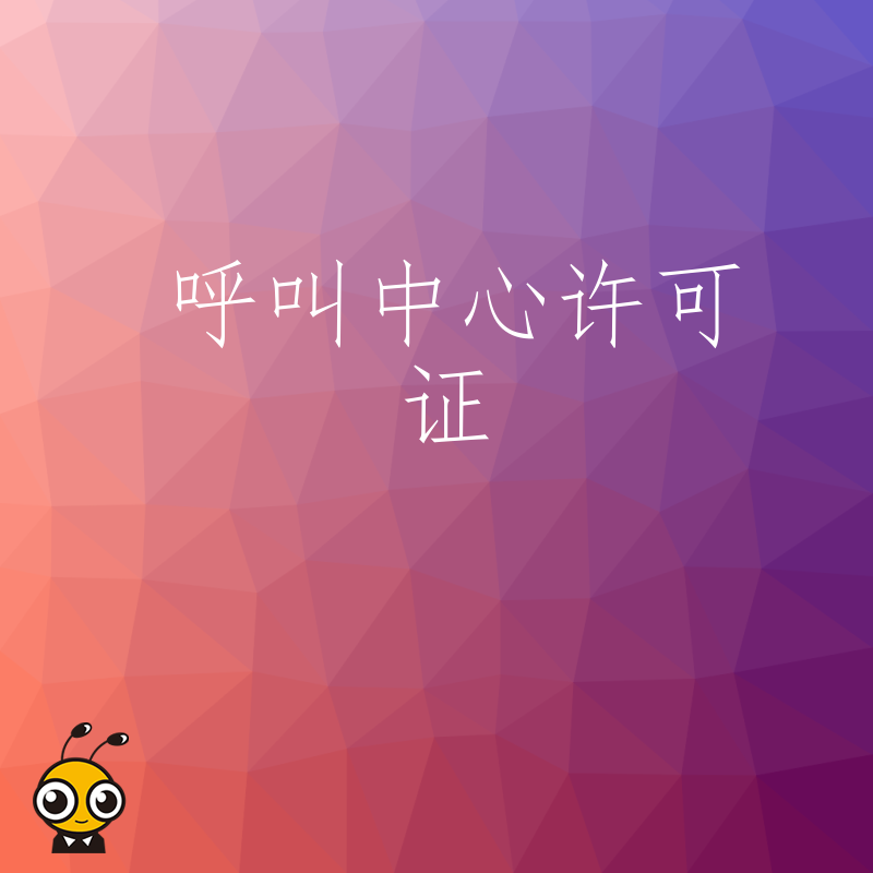 酒店行业呼叫中心如何利用许可证提升客户服务质量？