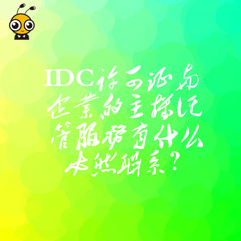 IDC许可证与企业的主机托管服务有什么必然联系？