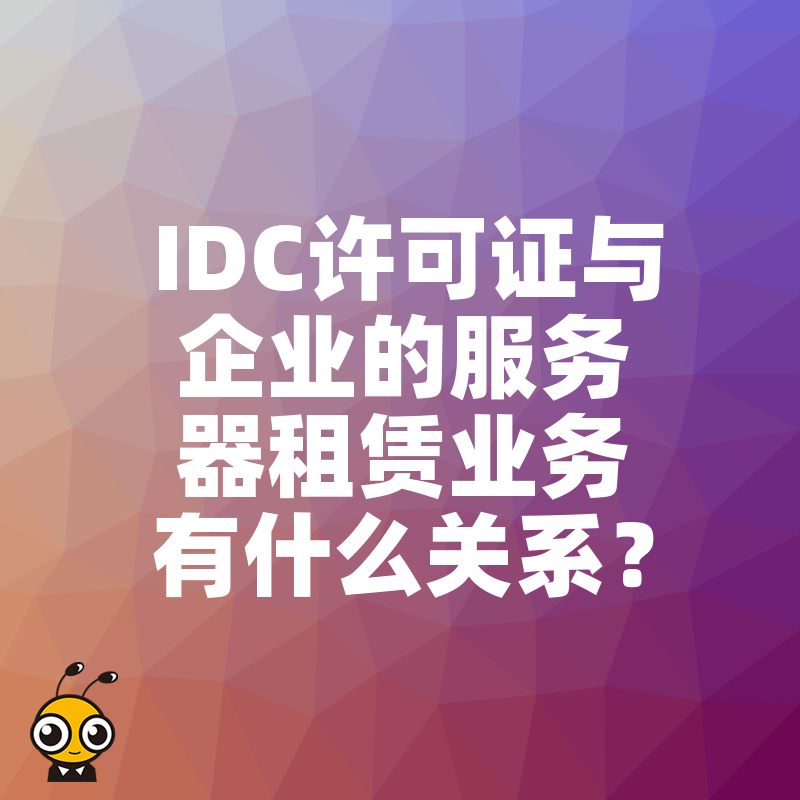 IDC许可证与企业的服务器租赁业务有什么关系？