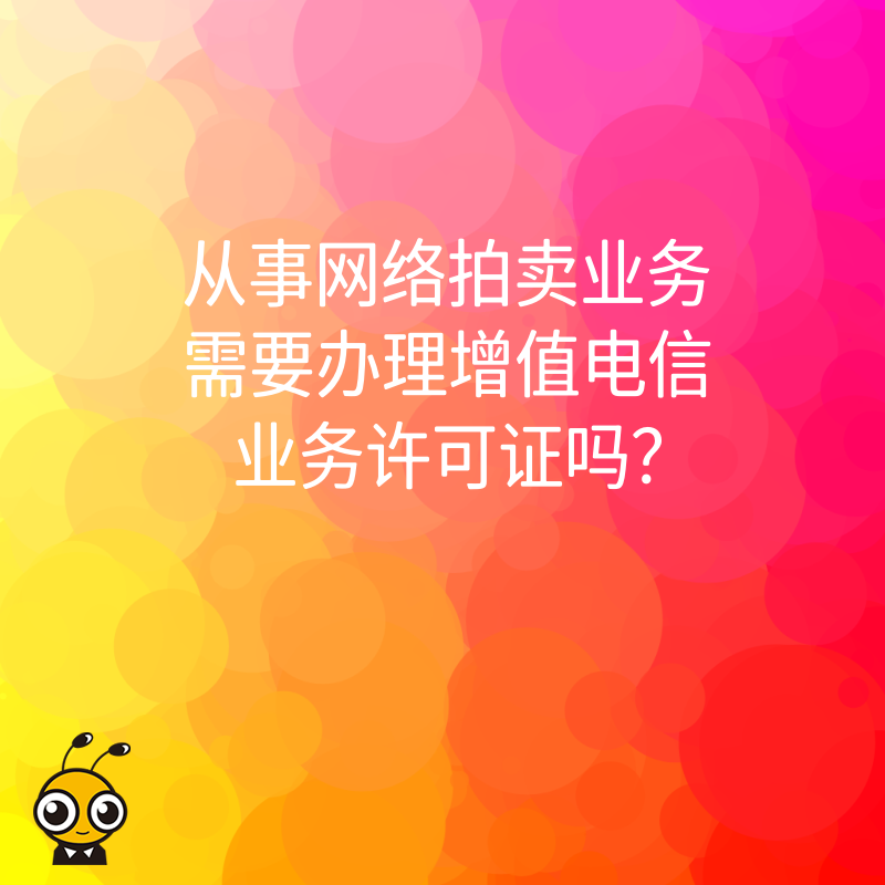 从事网络拍卖业务需要办理增值电信业务许可证吗？