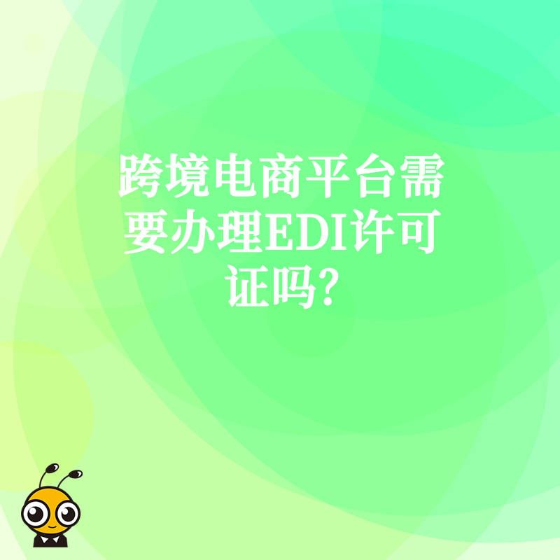 跨境电商平台需要办理EDI许可证吗？
