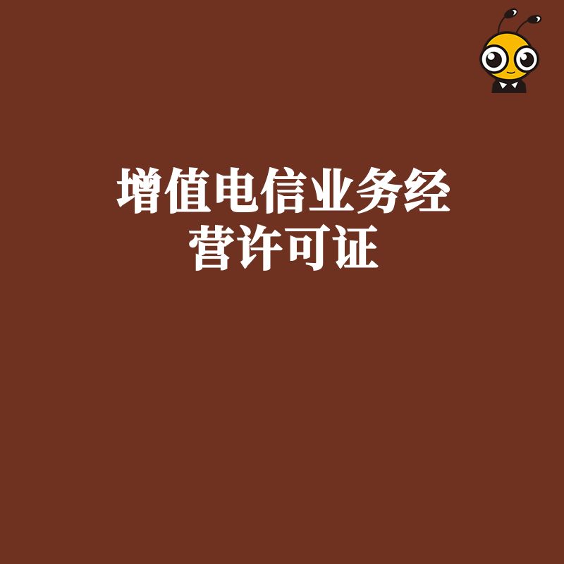 从事网络艺术培训平台业务需要办理增值电信业务许可证吗？