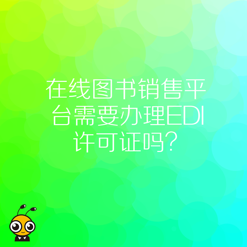 在线图书销售平台需要办理EDI许可证吗？