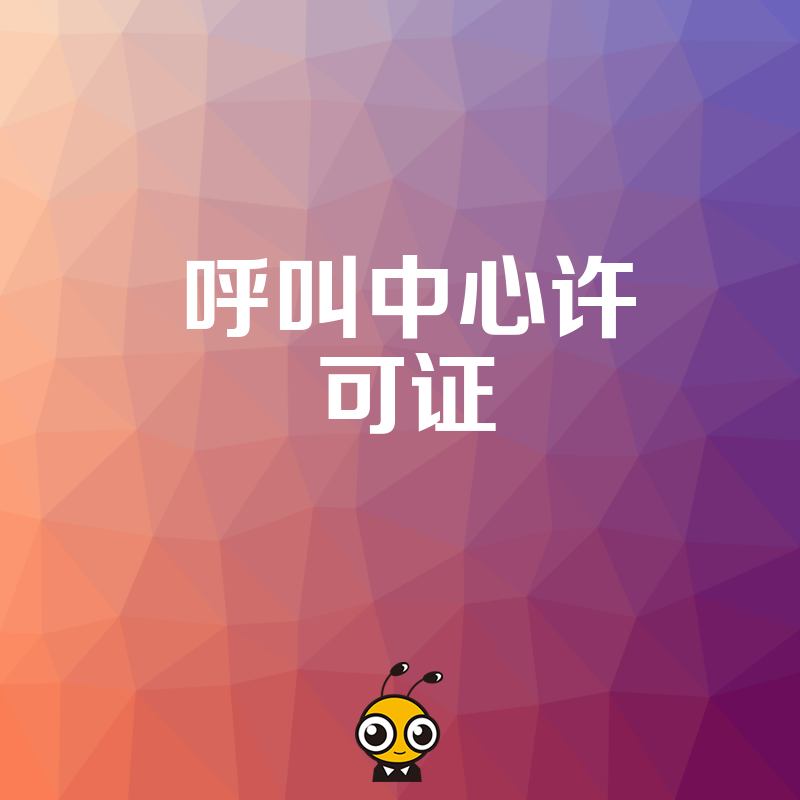 企业申请呼叫中心许可证时，如何证明自身的服务能力？