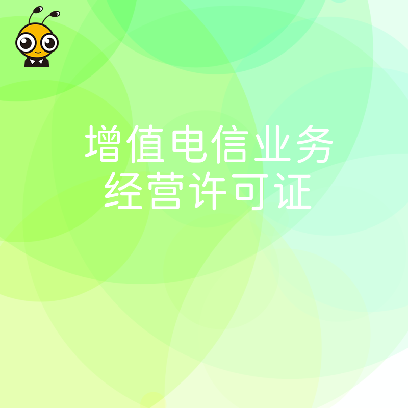 从事网络家居用品租赁平台业务需要办理增值电信业务许可证吗？