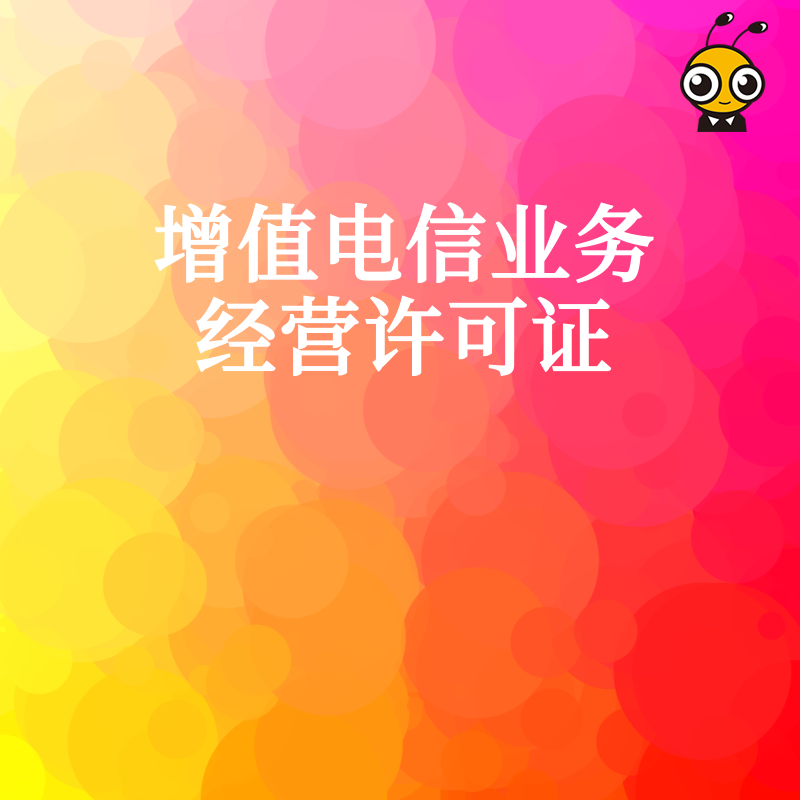从事网络数码产品销售平台业务需要办理增值电信业务许可证吗？