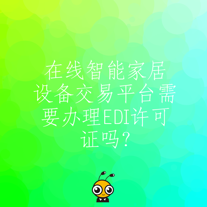 在线智能家居设备交易平台需要办理EDI许可证吗？