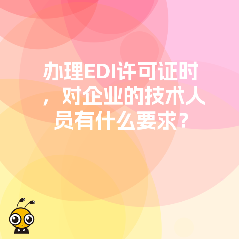 办理EDI许可证时，对企业的技术人员有什么要求？