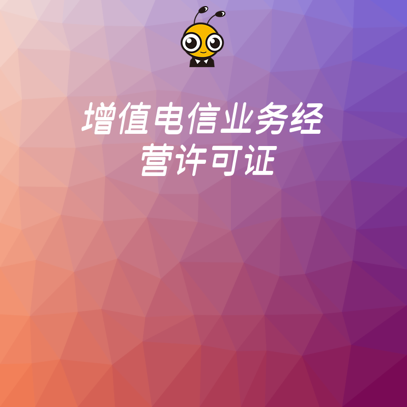 从事网络鲜花配送平台业务需要办理增值电信业务许可证吗？