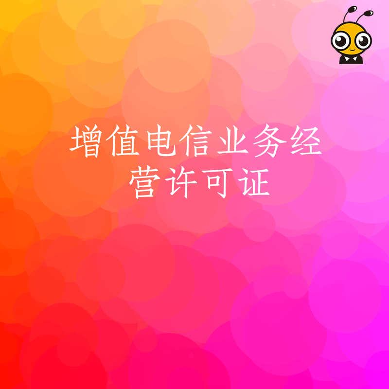从事网络二手物品交易平台业务需要办理增值电信业务许可证吗？