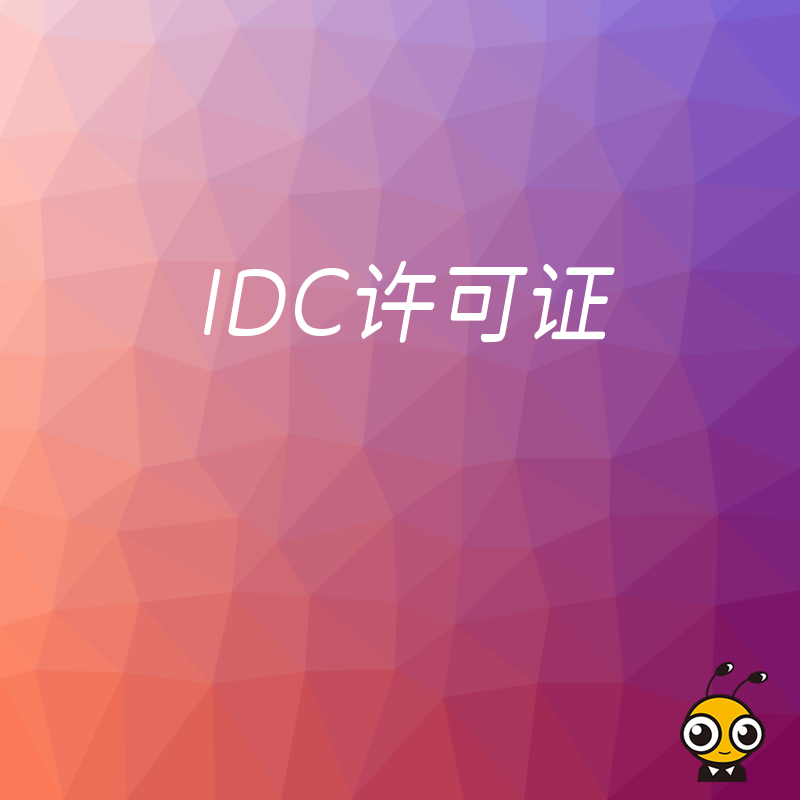 企业在开展IDC业务时，客户数据的隐私保护有哪些要求？