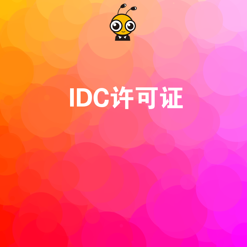 不同行业企业办理IDC许可证在人员资质要求上有差异吗？