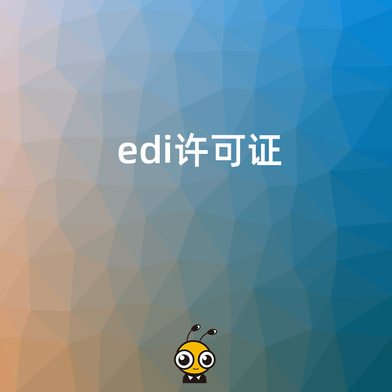 办理EDI许可证时，企业的应急预案需要包含哪些内容？