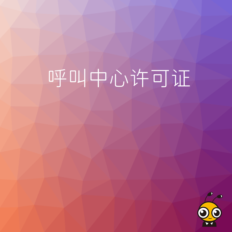 呼叫中心许可证年检时，对企业的用户投诉处理机制有什么要求？