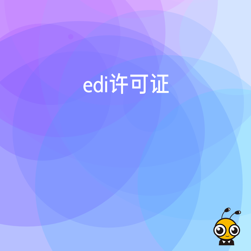 企业同时开展多项增值电信业务，是否需要分别申请许可证？