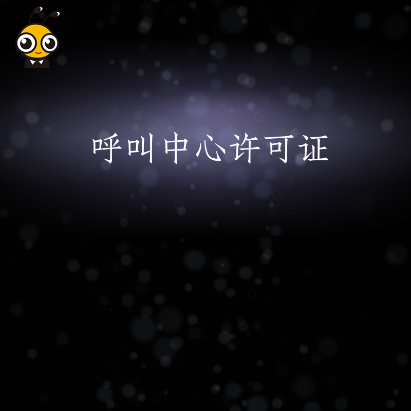 呼叫中心许可证年检时，对企业的用户投诉处理情况有什么审查标准？