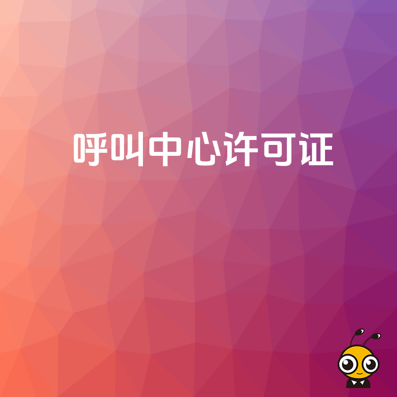 呼叫中心许可证年检时，对企业的业务数据真实性有什么审查方式？