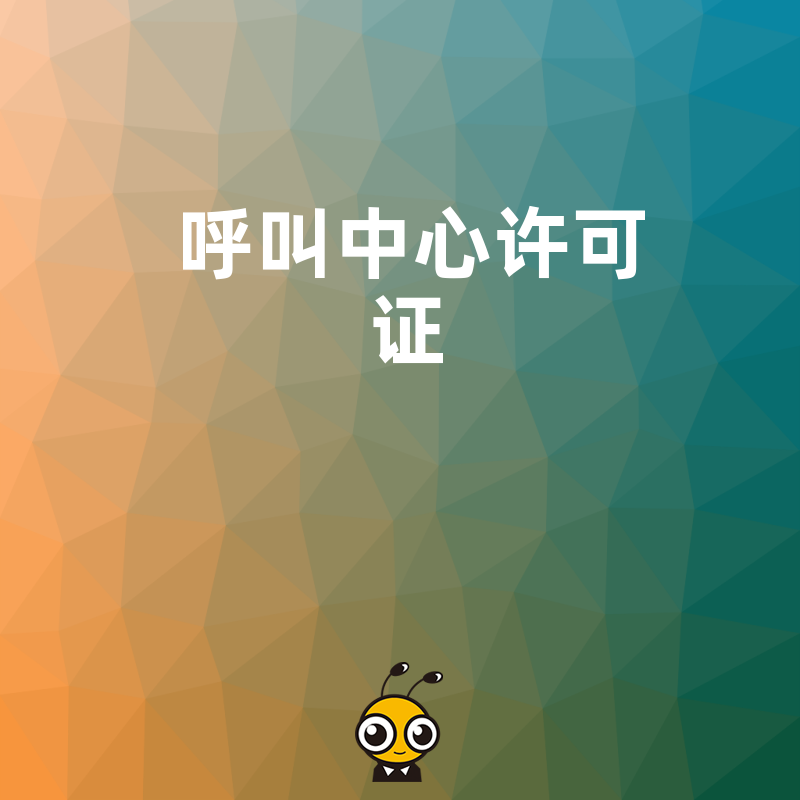 全网呼叫中心许可证与地网许可证在审批流程上有什么不同？